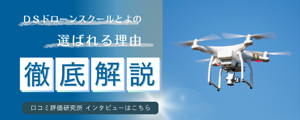 ドローンスクール比較